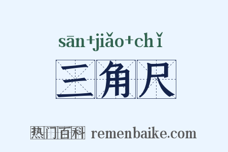 三角尺是什么意思的图片